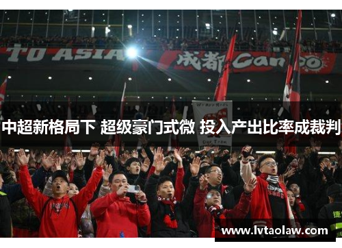 中超新格局下 超级豪门式微 投入产出比率成裁判