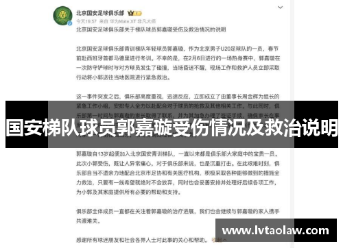 国安梯队球员郭嘉璇受伤情况及救治说明