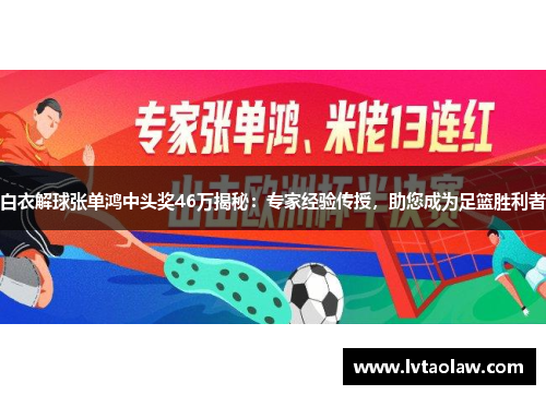 白衣解球张单鸿中头奖46万揭秘：专家经验传授，助您成为足篮胜利者