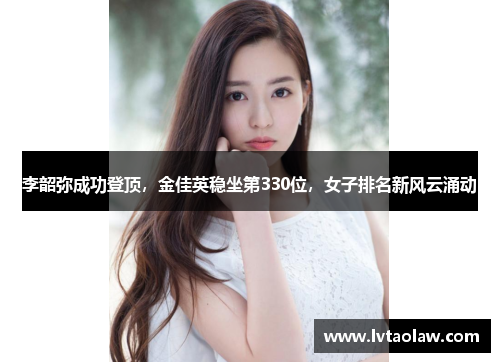 李韶弥成功登顶，金佳英稳坐第330位，女子排名新风云涌动