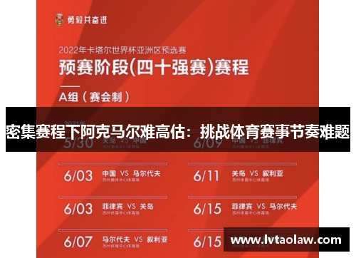 密集赛程下阿克马尔难高估：挑战体育赛事节奏难题