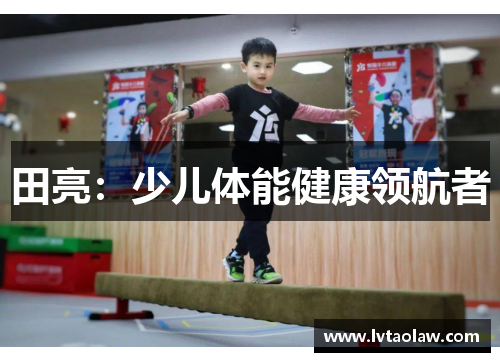 田亮：少儿体能健康领航者