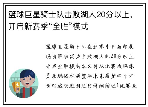 篮球巨星骑士队击败湖人20分以上，开启新赛季“全胜”模式