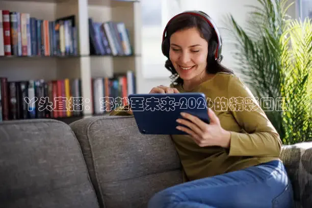 丫头直播：穿越至未来-2026的精彩回顾