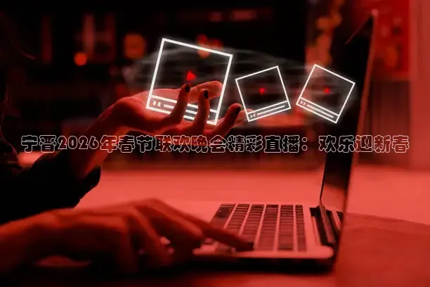 宁晋2026年春节联欢晚会精彩直播：欢乐迎新春