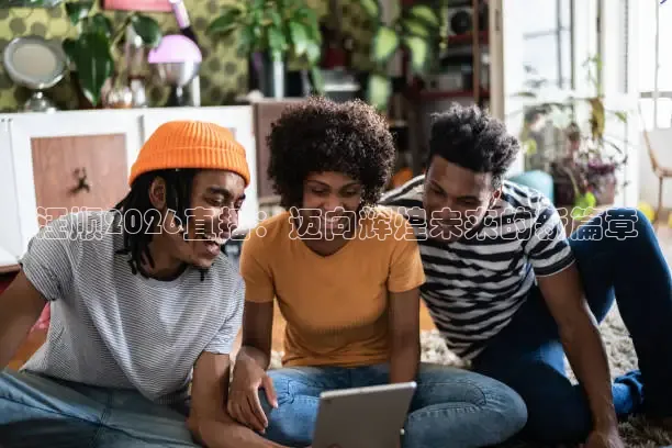 汪顺2026直播：迈向辉煌未来的新篇章