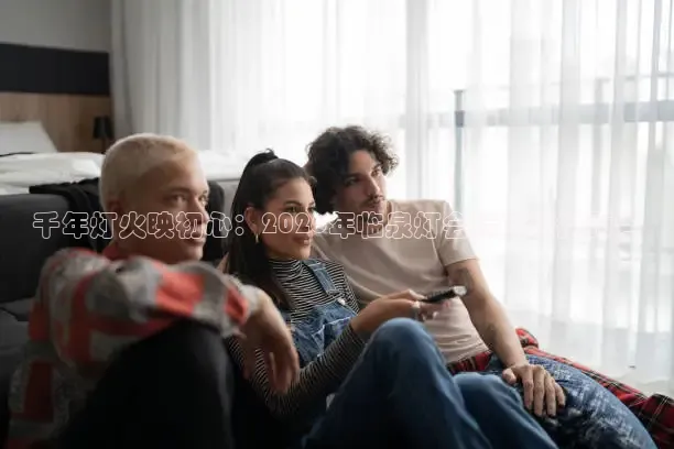 千年灯火映初心：2026年临泉灯会精彩直播预告