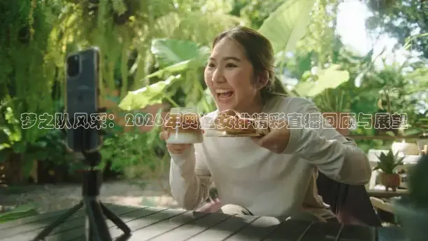 火凤足球直播在线观看